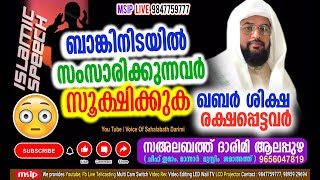 ബാങ്കിനിടയിൽ സംസാരിക്കുന്നവർ സൂക്ഷിക്കുക SahalabthDarimiAlapuzha msiplive9847759777 [upl. by Noskcaj]