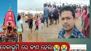 ପୁରି ବେଳାଭୂମି ରେ କଣ ହେଲା 🥱  ଆସନ୍ତୁ ଦେଖିବା😭😭 [upl. by Marjana194]