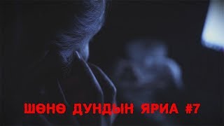 МОЛ Шөнө дундын яриа 7  Хараагдсан фэйсбүүк пост [upl. by Nonnahc]