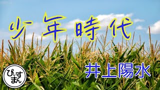 少年時代 井上陽水 あのなつかしき夏の日の思い出よ・・・もう一度 うたスキ動画うたってみたカラオケカバー井上陽水 [upl. by Christen]