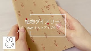 2024年の植物ダイアリーをセットアップ中です。 [upl. by Yenitsed]