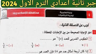 حل امتحان محافظة الإسكندرية جبر الصف الثاني الإعدادي الترم الأول من كراسة المعاصر 2024 [upl. by Atinreb130]