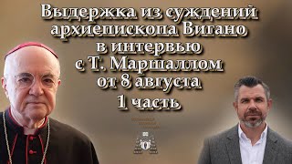 Выдержка из суждений архиепископа Вигано в интервью с Т Маршаллом от 8 августа 1 часть [upl. by Felecia]