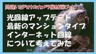 間違いだらけのカメラ機材選びch 「光回線アップデート最新のマンションタイプインターネット回線について考えてみた」 [upl. by Lesig]