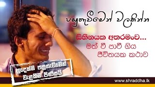 පසුතැවීමෙන් වළකින්න  Shraddha TV [upl. by Ahsiuq]