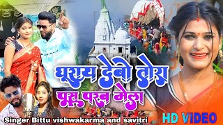 Ghurai debo ge tora pus parab mela khortha video 2023  Le le jibo ge tora parasnath ke mela viral [upl. by Ahen413]