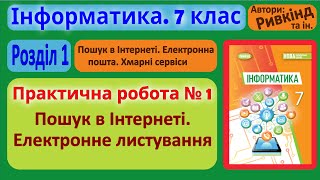 Практична № 1 «Пошук в Інтернеті Електронне листування»  7 клас  Ривкінд [upl. by Nicolina134]