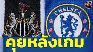 นิวคาสเซิล vs เชลซี 20 คุยหลังเกม  Carabao Cup 2425 [upl. by Nnaul]