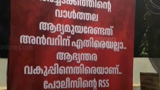 അൻവറിനെ അനുകൂലിച്ച് ഫ്ലക്സുകൾ ആഭ്യന്തരവകുപ്പിന് വിമർശനം പിന്തുണച്ച് CPM നേതാക്കളും [upl. by Lihp779]