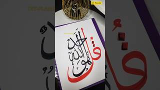 Qulhuwallahuahad arabic calligraphy calligraphy arabic arabiccalligraphy arabicalligraphy [upl. by Odraner]