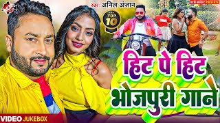 Bhojpuri Nonstop Video Collection 2024  Anil Anjan  Nonstop Superhit Bhojpuri DJ Video Song [upl. by Biegel]