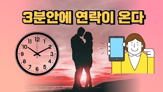 3분 안에 연락이 오는 재회 연락운 주파수  시간이 약이라 이렇게 쓴가봐 너 없이 지내는 모든 시간들이제 숫자 3을 셀테니 너는 다시 돌아오면돼 [upl. by Negyam]