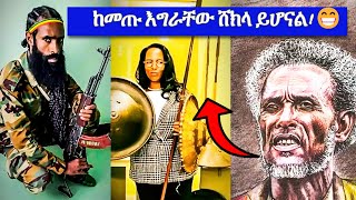 የጥምቀት ትንቅንቅ በአአ ና በጎንደር ከተሞች  የቴዲ ዮ ዝንጠላ  ጥምቀት በጎንደር  ፋኖ  New Album  Tedy Yo  Ethiopia [upl. by Adiaros]