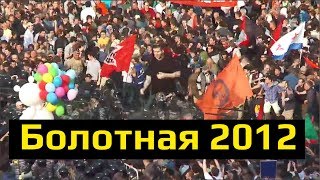 Митинг на Болотной площади  6 мая 2012  Минаев Live  ПОЛНАЯ ВЕРСИЯ [upl. by Giustina734]