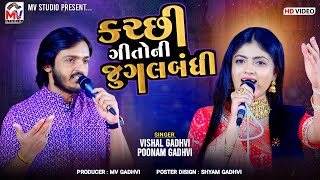 કચ્છી ગીતોની જુગલબંધી  Vishal Gadhvi  Poonam Gadhvi  Kutchi Geeto  Mv Studio [upl. by Ecerehs]