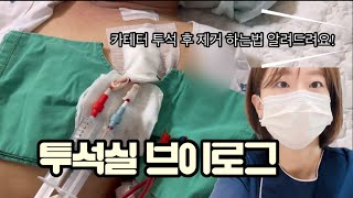 투석실 간호사 vlog 투석실에서 하는일  인공신장실 간호사  카테터 혈액투석 하는 법 혈액투석start  간호사 브이로그 [upl. by Eynaffit]