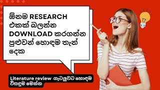 Literature Review for ResearchSinhala පර්යේෂණ සඳහා සාහිත්‍ය විමර්ශනය researchsupport [upl. by Adriano]