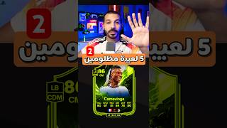 اكتر 5 لعيبة مظلومين في فيفا 25❌👌 fc25 fifa فيفا [upl. by Eixela]