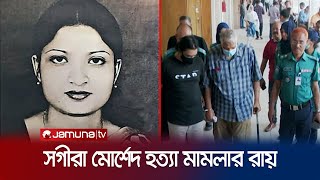 আলোচিত সগিরা মোর্শেদ হত্যা মামলার রায় দুজনের যাবজ্জীবন  Sagira Morshed  Jamuna TV [upl. by Norac]