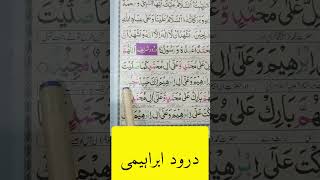 darood ibrahimi daroodsharif wazifa short islamicshort [upl. by Braeunig269]