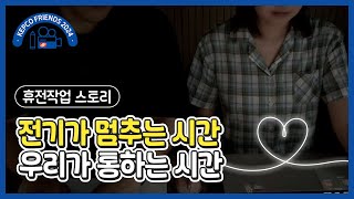 휴전작업 스토리 전기가 멈추는 시간 우리가 통하는 시간  KEPCO프렌즈 11기 [upl. by Arakal845]