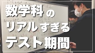 【死闘】現役数学科のテスト期間の過ごし方をお見せします [upl. by Nida]