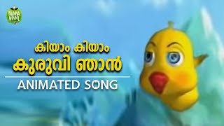 കിയാം കിയാം കുരുവി ഞാൻ  Malayalam Animated Song for Kids [upl. by Pearlstein]