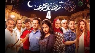 Episode 04  Ramdan Karim Series  الحلقة الرابعة  مسلسل رمضان كريم [upl. by Adiuqram]