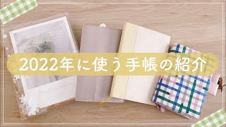 【手帳会議】2022年に使う手帳4冊を紹介｜システム手帳の中身｜ [upl. by Ordnajela]