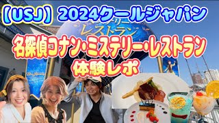 【USJ】2024『コナンのミステリーレストラン』レポート クールジャパン ショーのネタバレなし！ [upl. by Deirdra]