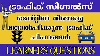 Episode 10 Kerala Learners test  questions and answers in Malayalam [upl. by Assirrem]