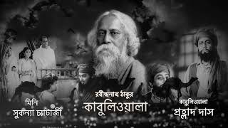 Bangla Shruti Natok Kabuliwala কাবুলিওয়ালা Written by Rabindranath Tagore [upl. by Eelatsyrc]