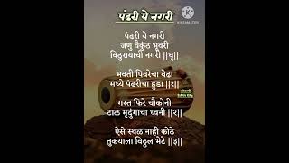 PANDHARI YE NAGARIपंढरी ये नगरीbhajan lyrics viral creditMusicnova [upl. by Kier386]