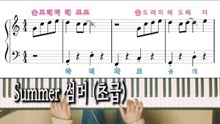 Summer 썸머 초급 노래방 자막으로 피아노 배우기Summer 피아노 악보 Pink Piano [upl. by Nuli58]