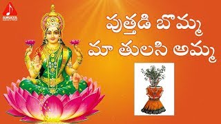 Putthadi Bomma Maa Tulasi Amma Song  Tulasi Devi Song  Tulsi Chettu Song Amulya Audios And Videos [upl. by Akcimahs]