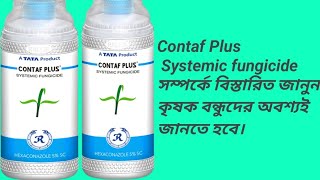 Contaf Plus  TATA Rallies Systemic fungicide কোনটাফ প্লাস ছত্রাক নাশক। Use doose price [upl. by Gnes996]