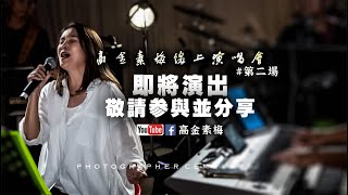 高金素梅線上演唱會第二場唱美好的歌 憶美好的年代 [upl. by Ayifa851]