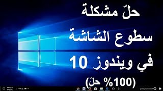 حلّ مشكلة سطوع الشاشة في ويندوز 10 100 حلّ [upl. by Assiral]