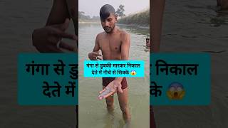 गंगा से सिक्के निकालने का तरीका👍 shorts shortvideo shortsvideo ytshorts youtubeshorts ganga [upl. by Eixel]