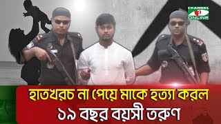 মাকে হ ত্যা করে ডিপ ফ্রিজে রাখল ছেলে  Bogura  Son Killed Mother  Channel i News [upl. by Jermain]