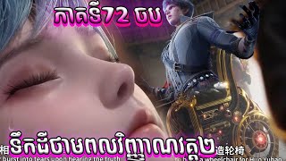 ឈុតខ្លី 72 ចប ទឹកដីថាមពលវិញ្ញាណវគ្គ២ Episode 72 សម្រាយរឿង Soul Land II EP72 [upl. by Oiramaj]