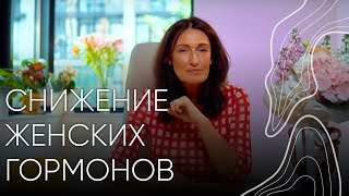 Снижение женских гормонов  Людмила Шупенюк [upl. by Aluin]