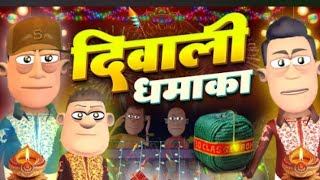 समोखन का दीपावली 🎇🪔🎇 Samokhan ka dipawali video KomedyKeKing दीपावली स्पेशल Comdey [upl. by Dranel]