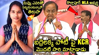 నువ్వు ఎవరితో పెట్టుకుంటున్నావో తెలుసా🔥KCR Reacts On Barrelakka Sirisha Nomination As MLA Candidate [upl. by Winters]