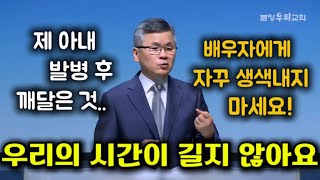 배우자에게 자꾸 생색내지 마세요 제 아내 발병 후 깨달은 것 상대방 약점이 덮힐때 까지 사랑하라 우리의 시간이 길지 않아요 분당우리교회 이찬수목사 [upl. by Ykcaj981]