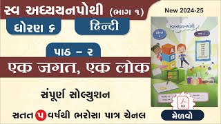 std 6 hindi swadhyay pothi ch 2  dhoran 6 hindi swadhyay pothi path 2swadhyay pothi dhoran 6 hindi [upl. by Tager]