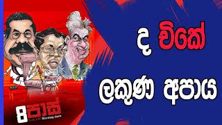 NETH FM 8 Pass Jokes 20181207  ද චිකේ ලකුණ අපාය [upl. by Anuahsar838]