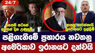 අමෙරිකාව ඉරානය අමතයිප්‍රාණ ඇපකරුවන් අවදානමේජනපති සටන උණුසුම්චීනය සූදානමකඅද විදෙස් විත්ති [upl. by Ennairam355]