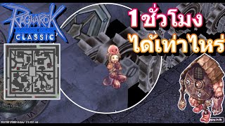 Ragnarok Online GGT Classic  หาเงิน Alarm 1 Clock Tower 3F ctower3 ชั่วโมงได้เท่าไร [upl. by Einnod]