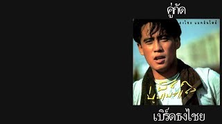 泰语歌曲 ：一对冤家Bird Thongchai – คู่กัดเบิร์ดธงไชย （中泰字幕） [upl. by Heyde]